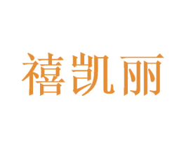 禧凯丽
