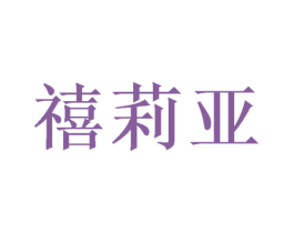 禧莉亚