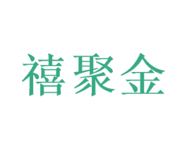 禧聚金