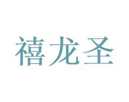 禧龙圣