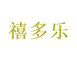 禧多乐
