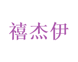 禧杰伊