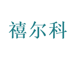 禧尔科