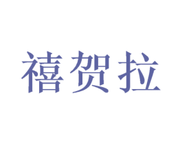 禧贺拉