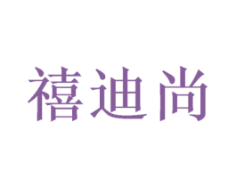 禧迪尚 第16类办公工具商标转让 注册号47384298