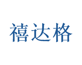 禧达格