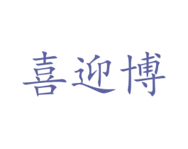喜迎博