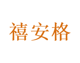 禧安格