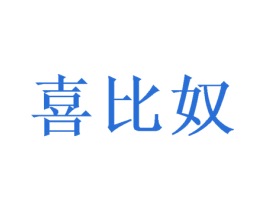 喜比奴
