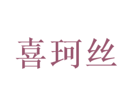 喜珂丝