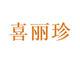 喜丽珍