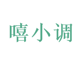 嘻小调