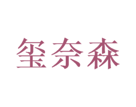 玺奈森