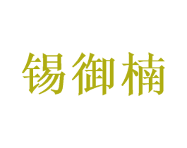 锡御楠
