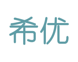 希优