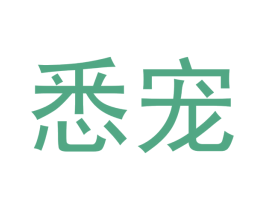 悉宠