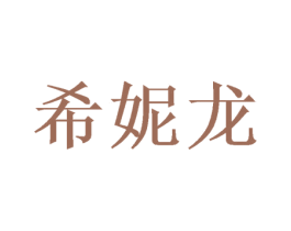 希妮龙