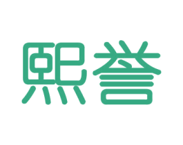 熙誉