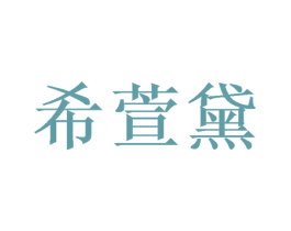 希萱黛
