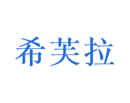 希芙拉