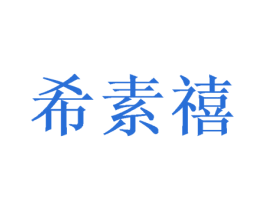 希素禧