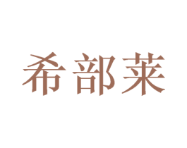 希部莱