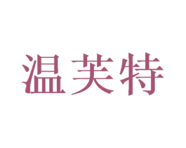 温芙特