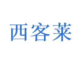 西客莱