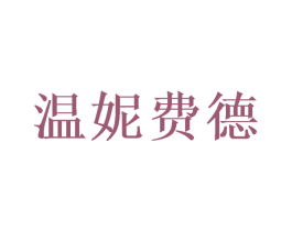 温妮费德