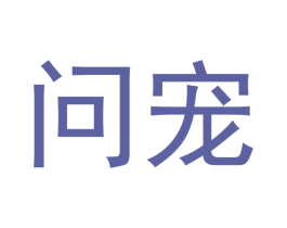 问宠