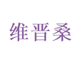 维晋桑