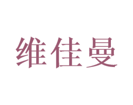 维佳曼