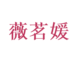 薇茗媛