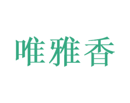 唯雅香