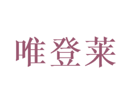 唯登莱