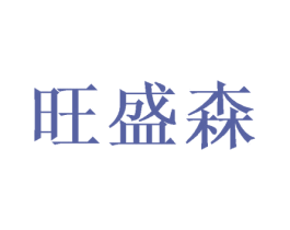 旺盛森