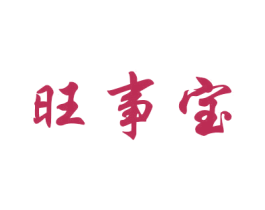 旺事宝