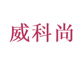 威科尚