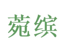 菀缤