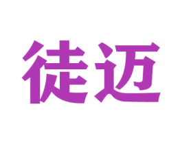徒迈