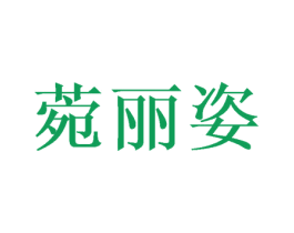 菀丽姿