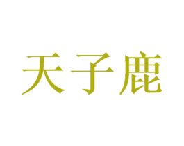天子鹿