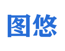 图悠