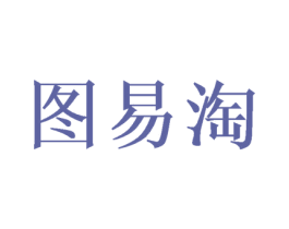 图易淘