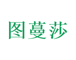 图蔓莎