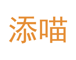 添喵