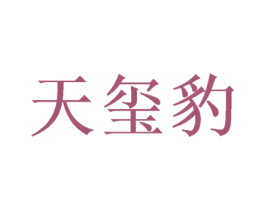 天玺豹