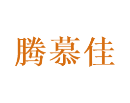 腾慕佳