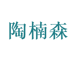 陶楠森