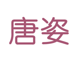 唐姿